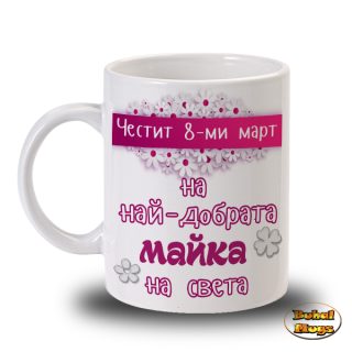 Честит 8-ми март...(2)