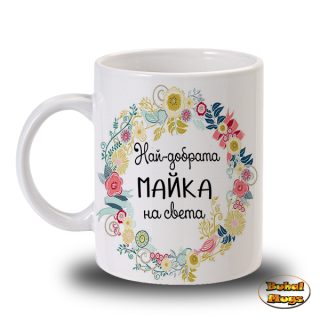 Най-добрата майка на Света!