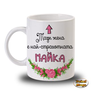 Най-страхотната майка!