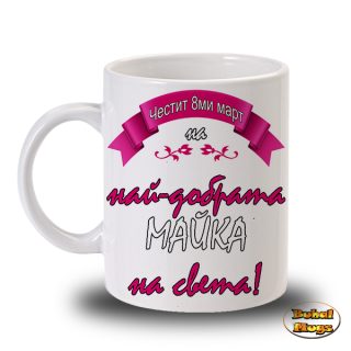 Честит 8-ми Март (лента)