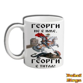 Георги не е име, Георги е титла! (2)