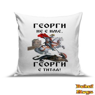 Възглавница "Георги не е име, Георги не е титла!" (2)