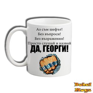 ДА, ГЕОРГИ!