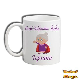 Най-добрата баба Гергана!