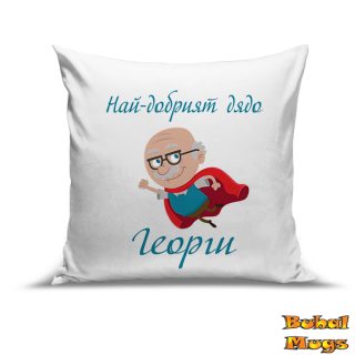 Възглавница"Най-добрият дядо Георги!"