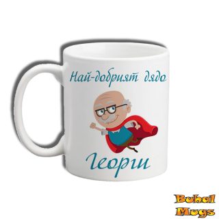 Най-добрият дядо Георги!