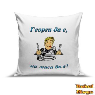Възглавница"Георги да е, на маса да е!"