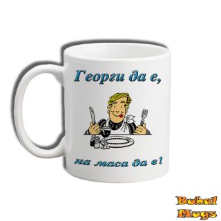 Георги да е, на маса да е!
