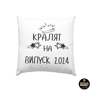 Възглавница"Кралят на випуск 2024!"