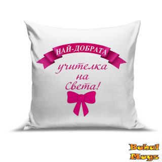 Възглавница "Най-добрата учителка на Света!"