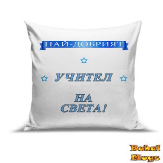 Възглавница "Най-добрият учител на Света!"