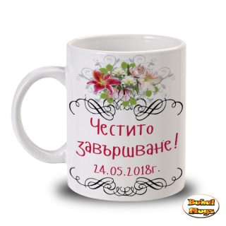 Честито завършване!