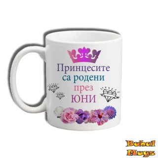 Принцесите са родени през ЮНИ!