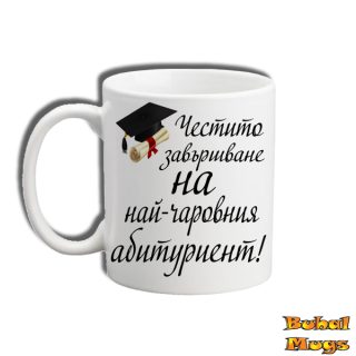 Честито завършване на най-чаровния абитуриент!