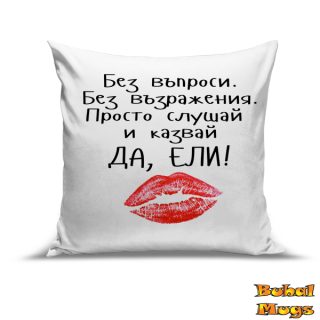 Възглавница "ДА ЕЛИ!"