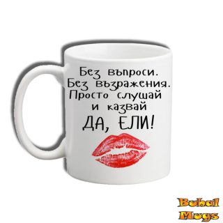 Без въпроси. Без възражения. Просто слушай и казвай ДА, ЕЛИ!