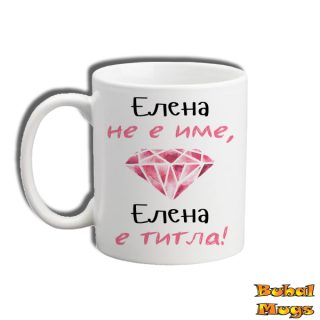 Елена не е име, Елена е титла!