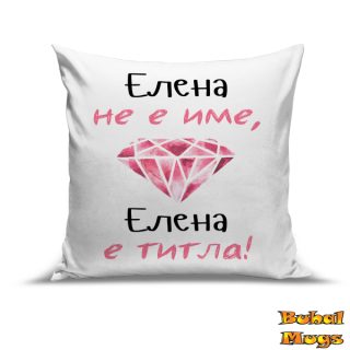 Възглавница "Елена не е име, Елена е титла!"