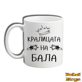 Кралицата на бала!