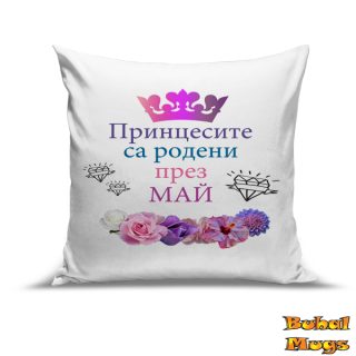 Възглавница"Принцесите са родени през Май!"