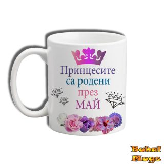Принцесите са родени през Май! (1)