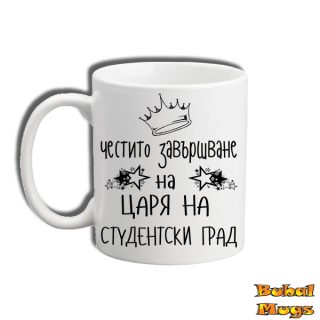 Честито завършване на царя на студентски град!