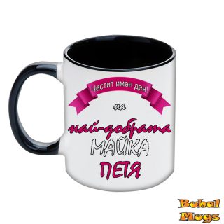 Честит имен ден на най-добрата Майка Петя!