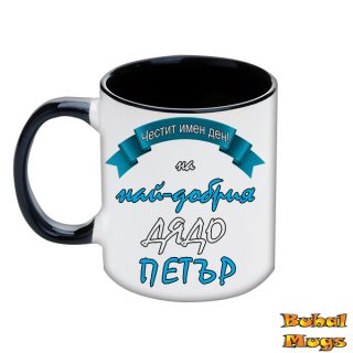 Честит имен ден на най-добрия дядо Петър!