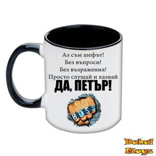 Да, Петър!