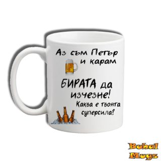 Аз съм Петър и карам бирата да изчезне!