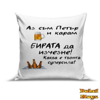 Възглавница "Аз съм Петър и карам бирата да изчезне!"