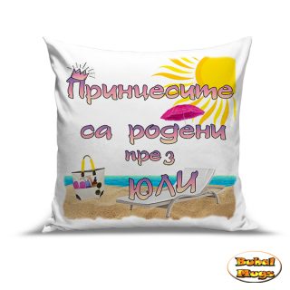 Възглавница "Принцесите са родени пре ЮЛИ"