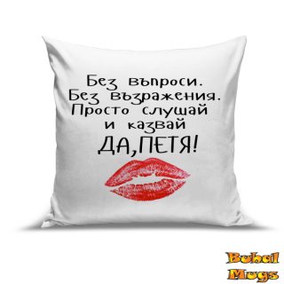 Възглавница "Да, ПЕТЯ!"