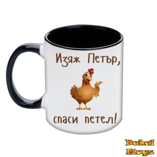 Изяж Петър, спаси петел!
