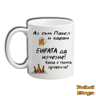 Аз съм Павел и карам бирата да изчезне!