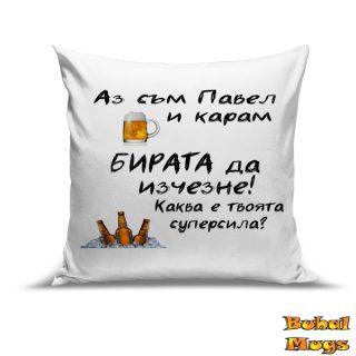 Възглавница "Аз съм Павел и карам бирата да изчезне!"
