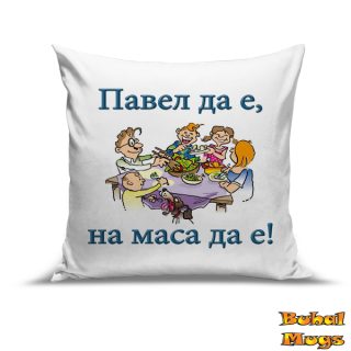Възглавница "Павел да е, на маса да е!"