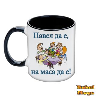 Павел да е, на маса да е!