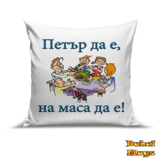 Възглавница "Петър да е, на маса да е!"