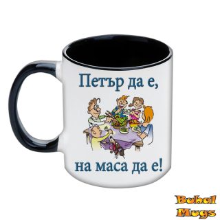 Петър да е, на маса да е!