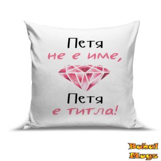 Възглавница "Петя не е име, Петя е титла!"