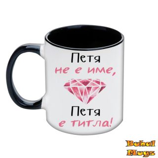 Петя не е име, Петя е титла!