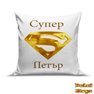 Възглавница "Супер Петър!"