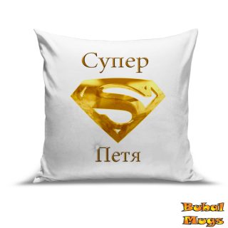 Възглавница "Супер Петя!"