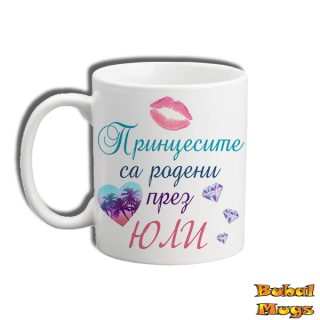Принцесите са родени през ЮЛИ (чаша)