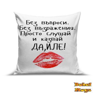 Възглавница "Да, Иле!"