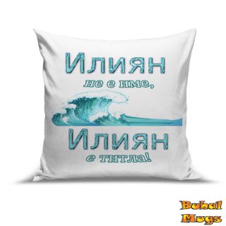 Възглавница "Илиян не е име, Илиян е титла!"
