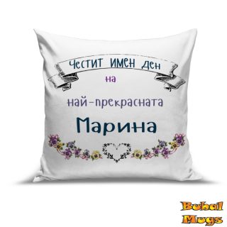Възглавница "Най-прекрасната Марина!"