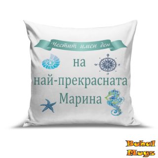 Възглавница "Най-прекрасната Марина2!"