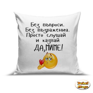 Възглавница"Да, Миме2"